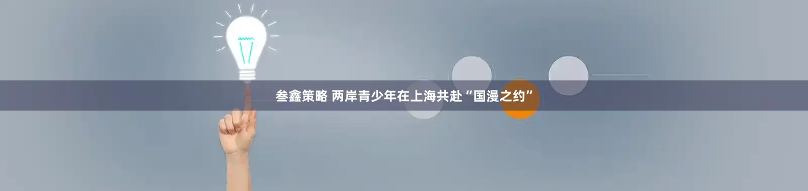 叁鑫策略 两岸青少年在上海共赴“国漫之约”