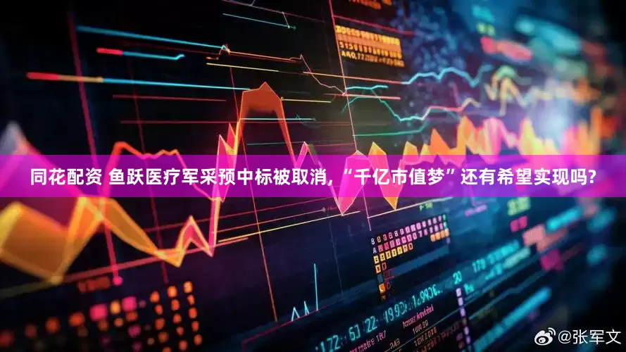 同花配资 鱼跃医疗军采预中标被取消, “千亿市值梦”还有希望实现吗?