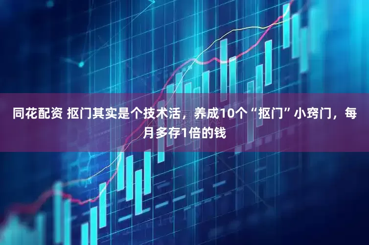 同花配资 抠门其实是个技术活，养成10个“抠门”小窍门，每月多存1倍的钱