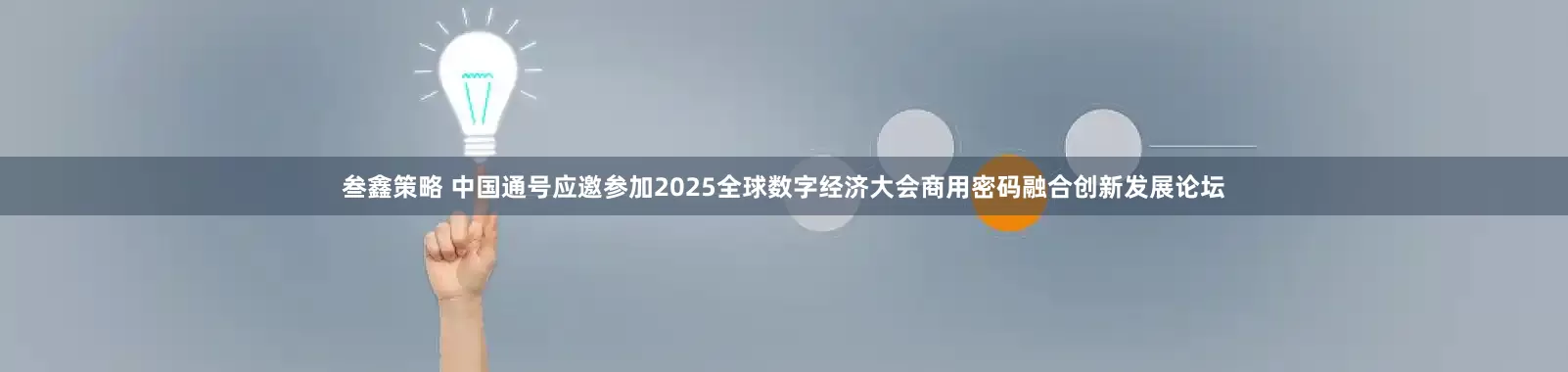 叁鑫策略 中国通号应邀参加2025全球数字经济大会商用密码融合创新发展论坛