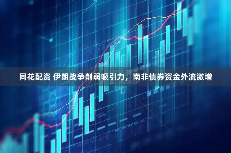 同花配资 伊朗战争削弱吸引力，南非债券资金外流激增